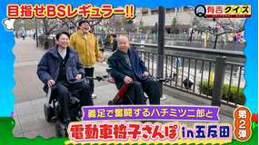有吉クイズ ギャラクシー賞受賞！電動車椅子さんぽ最新作（2026/02/08放送分）
