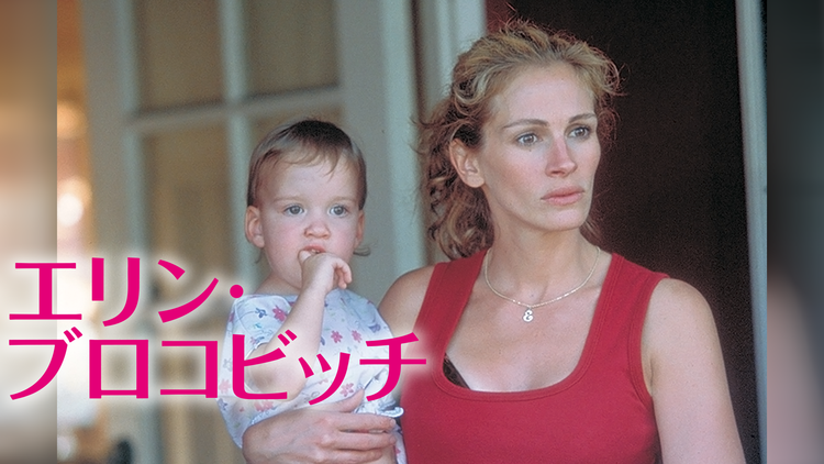 エリン・ブロコビッチ/吹替【ジュリア・ロバーツ主演】【アカデミー賞主演女優賞】
