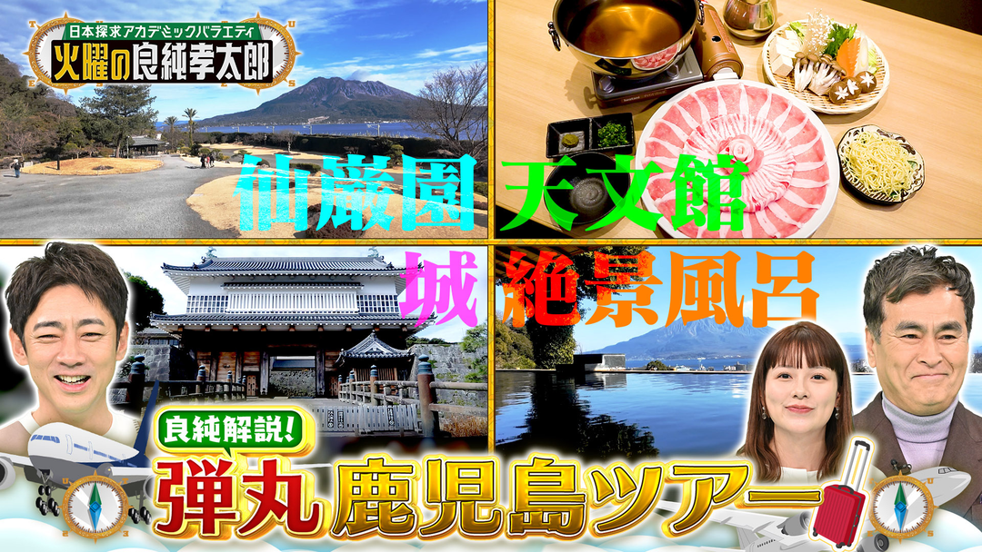 日本探求アカデミックバラエティ 火曜の良純孝太郎 良純オススメ！日帰り鹿児島ツアー！名物グルメや絶景スポット満載！