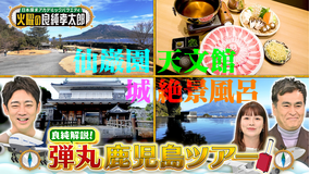 日本探求アカデミックバラエティ 火曜の良純孝太郎 良純オススメ！日帰り鹿児島ツアー！名物グルメや絶景スポット満載！