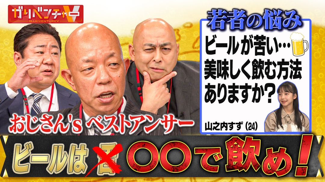 ガリベンチャーV お酒大好きおじさんたちが「若者のお酒離れ」に挑む！（2025/12/17放送分）
