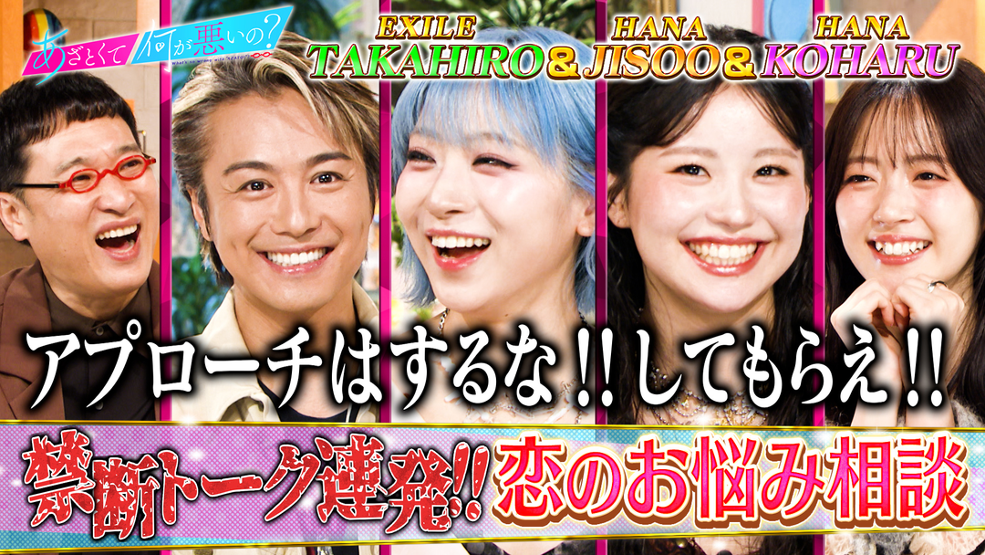 あざとくて何が悪いの？ HANA・JISOO＆KOHARUの恋愛お悩み相談！教えてTAKAHIRO先生（2025/11/13放送分）