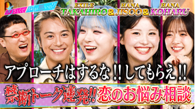 あざとくて何が悪いの? HANA・JISOO&KOHARUの恋愛お悩み相談!教えてTAKAHIRO先生(2025/11/13放送分)