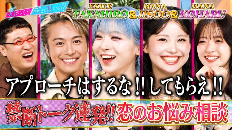 あざとくて何が悪いの? HANA・JISOO&KOHARUの恋愛お悩み相談!教えてTAKAHIRO先生(2025/11/13放送分)