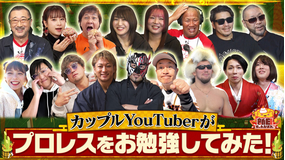 新日ちゃんぴおん！ 新日ちゃんぴおん！ presents カップルYouTuberがイッテンヨンお勉強してみた（2026/01/03放送分）