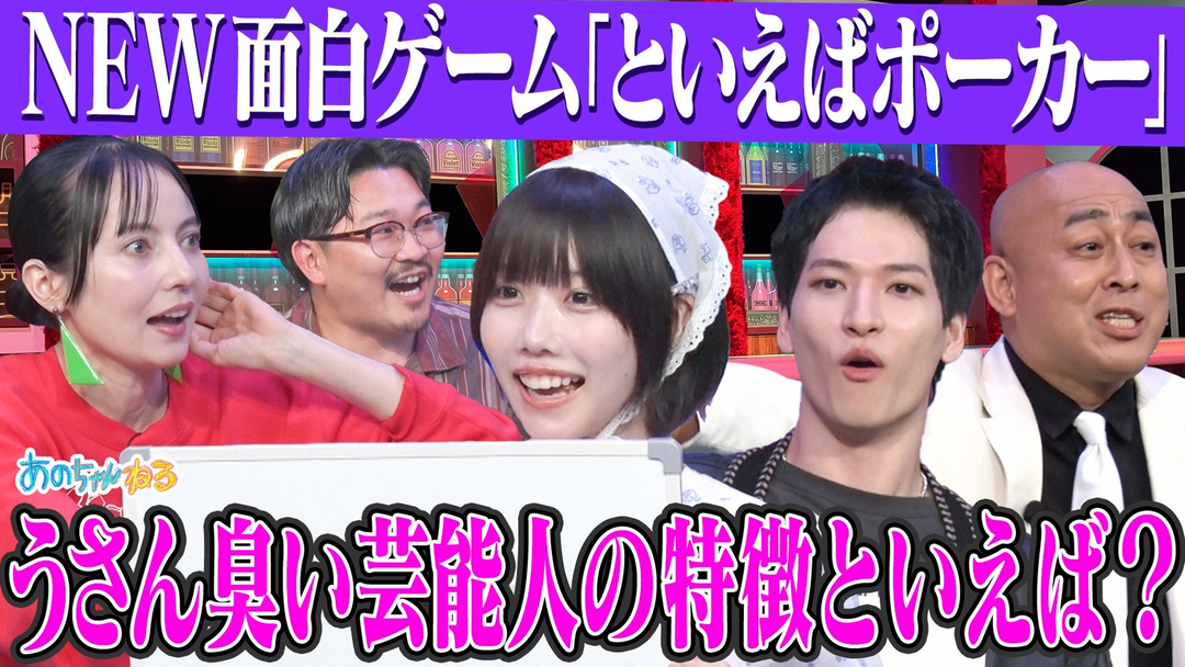 あのちゃんねる 【思考ダダ漏れ！？】といえばポーカー～スナックあの～（2025/10/20放送分）