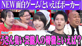 あのちゃんねる 【思考ダダ漏れ！？】といえばポーカー～スナックあの～