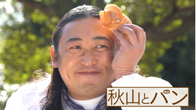 秋山とパン~TELASA完全版 まんぷく編~ #14 2021年1月20日放送