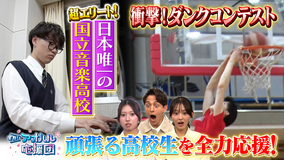 全力！アオハル応援団 ピアノの神童・石橋慶一の一日に密着＆多田梨音も圧倒された福岡大附大濠バスケ部のダンクコンテスト ゲストは久保田海音