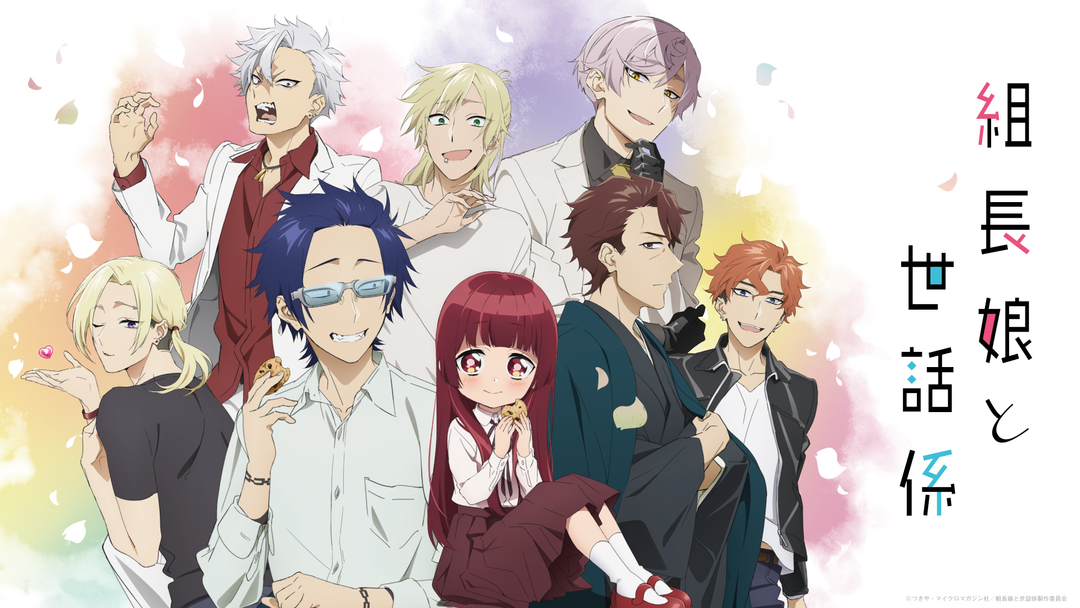 組長娘と世話係　複製原画 TVアニメ「組長娘と世話係」公式 on X: 