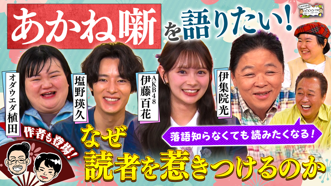 三村やす子のバズマンTV 【落語漫画『あかね噺』徹底解剖】伊集院光×塩野瑛久らが魅力を熱弁！作者アトリエ潜入で尾田栄一郎との秘話＆制作裏側を大公開！