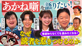 三村やす子のバズマンTV 【落語漫画『あかね噺』徹底解剖】伊集院光×塩野瑛久らが魅力を熱弁！作者アトリエ潜入で尾田栄一郎との秘話＆制作裏側を大公開！
