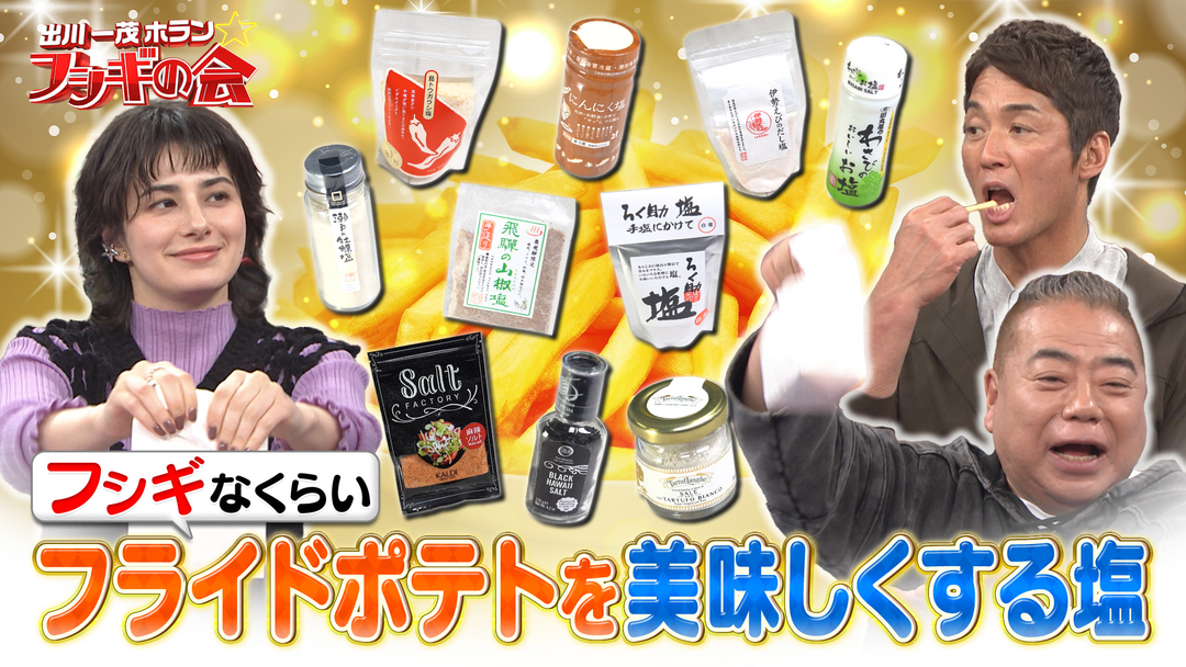 フシギなほどフライドポテトが美味しくなる塩！