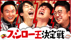 かまいたちの知らんけど ＃176