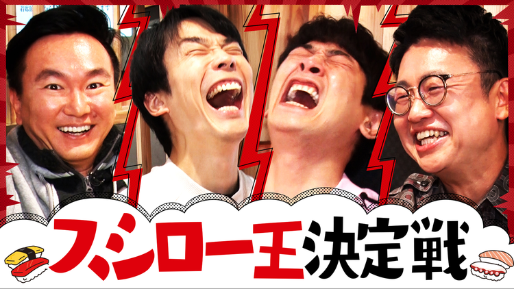 かまいたちの知らんけど ＃176