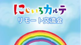 にじいろカルテ 高畑充希/北村匠海/井浦新 出演!リモート交流会