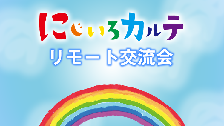 にじいろカルテ 高畑充希/北村匠海/井浦新 出演!リモート交流会