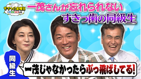ザワつく!金曜日 一茂さんが忘れられない「すきっ歯の同級生」驚きの近況報告&観客100人が選ぶのは?絶品ご当地丼(2026/06/19放送分)