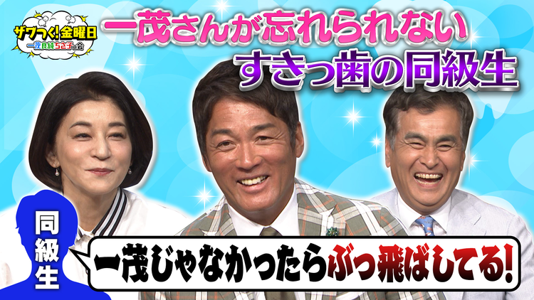 ザワつく!金曜日 一茂さんが忘れられない「すきっ歯の同級生」驚きの近況報告&観客100人が選ぶのは?絶品ご当地丼(2026/06/19放送分)