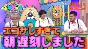 ニカゲーム 【特別企画】ニカイノケムの休み時間トーク