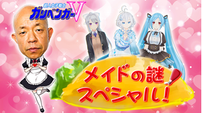 超人女子戦士 ガリベンガーV 『今宵の超難問』メイドの謎を解明せよ!(2021/01/07放送分)