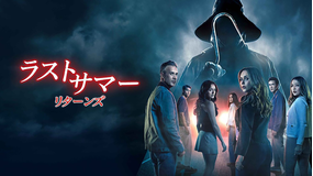 ラストサマー：リターンズ／吹替