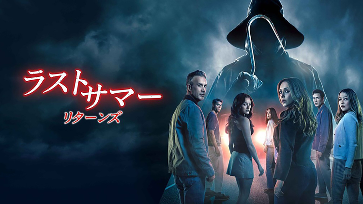 ラストサマー：リターンズ／字幕
