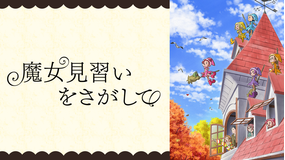 魔女見習いをさがして