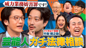 芸能リアル法律塾 芸能人ガチ法律相談！現役弁護士芸人・こたけ正義感のリアルアドバイス！
