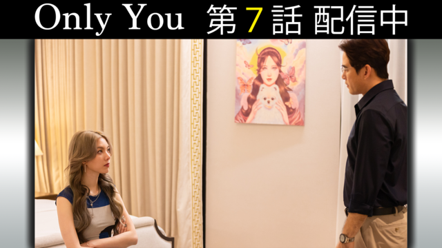 Only You 第07話／字幕