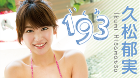 久松郁実/193(いくみ)