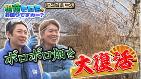 相葉ヒロミのお困りですカー？ 【100年続く畑を守れ】ボロボロの広大農地＆農業用ハウスが奇跡の復活