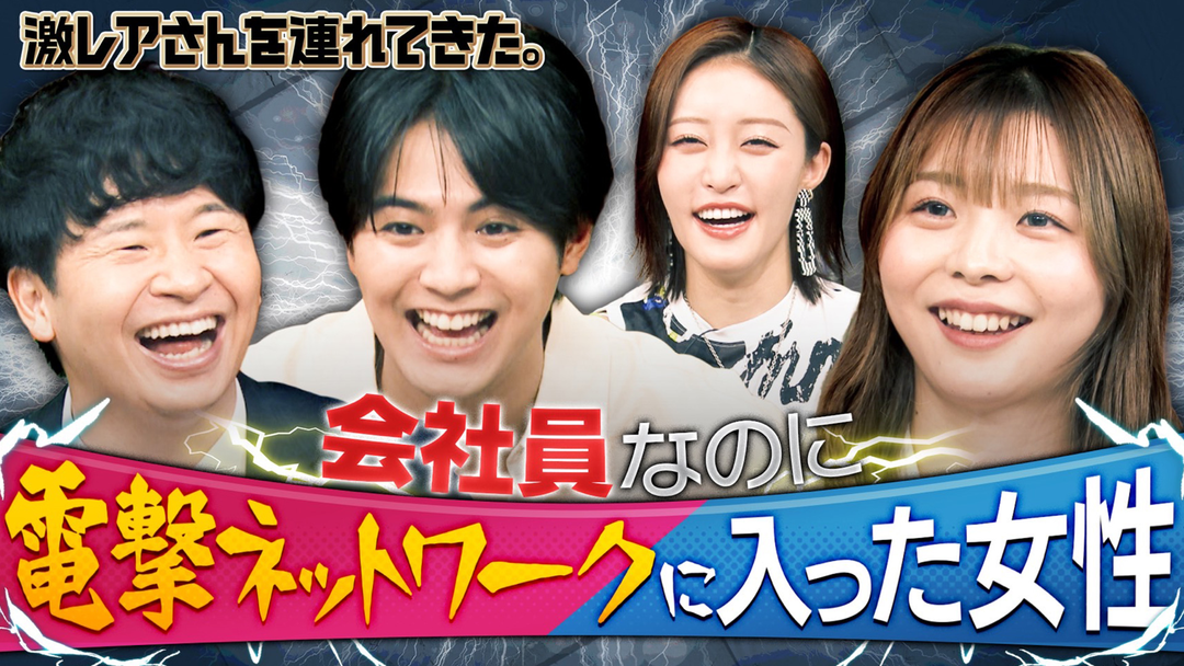 激レアさんを連れてきた。 若林正恭＆弘中綾香（テレビ朝日アナウンサー）＆片寄涼太（GENERATIONS）＆王林（2025/08/25放送分）
