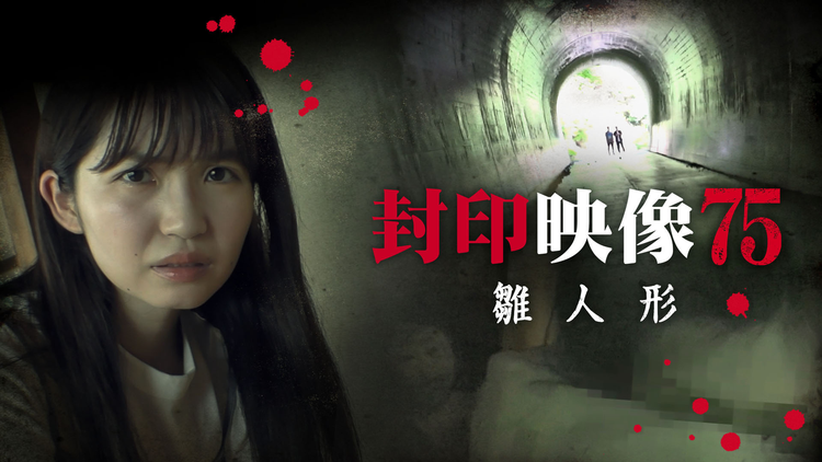 封印映像75 雛人形