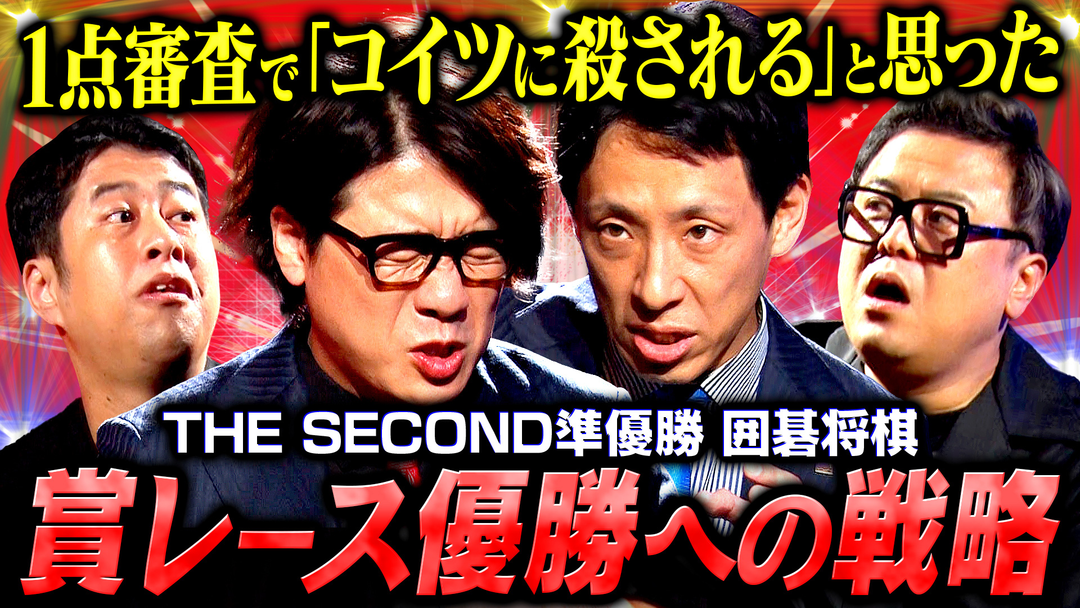 囲碁将棋【賞レース優勝への戦略と誤算】