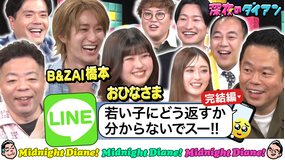 深夜のダイアン LINE返信学びまスー！！後半 マユリカ＆山添＆高野＆B＆ZAI橋本涼＆ゆうちゃみ＆長浜広奈（おひなさま）