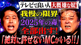 耳の穴かっぽじって聞け！ 【解禁】ゲストの怒りを受け止めてきたMC2人が、ついに禁断の毒出し！「我慢できない！」久保田が“納得できない大物MC”に毒炸裂！
