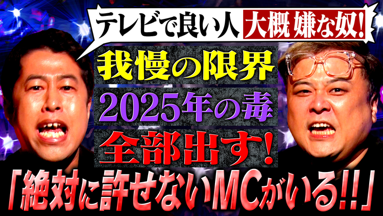 耳の穴かっぽじって聞け！ 【解禁】ゲストの怒りを受け止めてきたMC2人が、ついに禁断の毒出し！「我慢できない！」久保田が“納得できない大物MC”に毒炸裂！