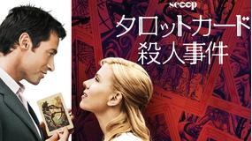 タロットカード殺人事件/字幕