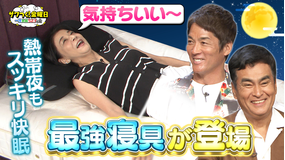 ザワつく!金曜日 寝苦しい夜でもスッキリ快眠!最強寝具が続々登場!(2025/09/05放送分)