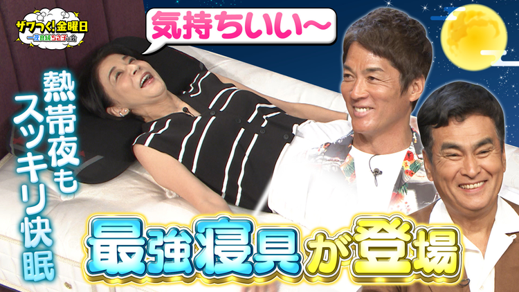 ザワつく！金曜日 寝苦しい夜でもスッキリ快眠！最強寝具が続々登場！（2025/09/05放送分）