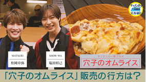 キッチンカー大作戦! 「穴子のオムライス」販売の行方は?