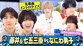 なにわ男子の逆転男子 WEST.藤井&トラジャ七五三掛が襲来!ガチ特技で下剋上!