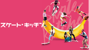 スケート・キッチン/字幕