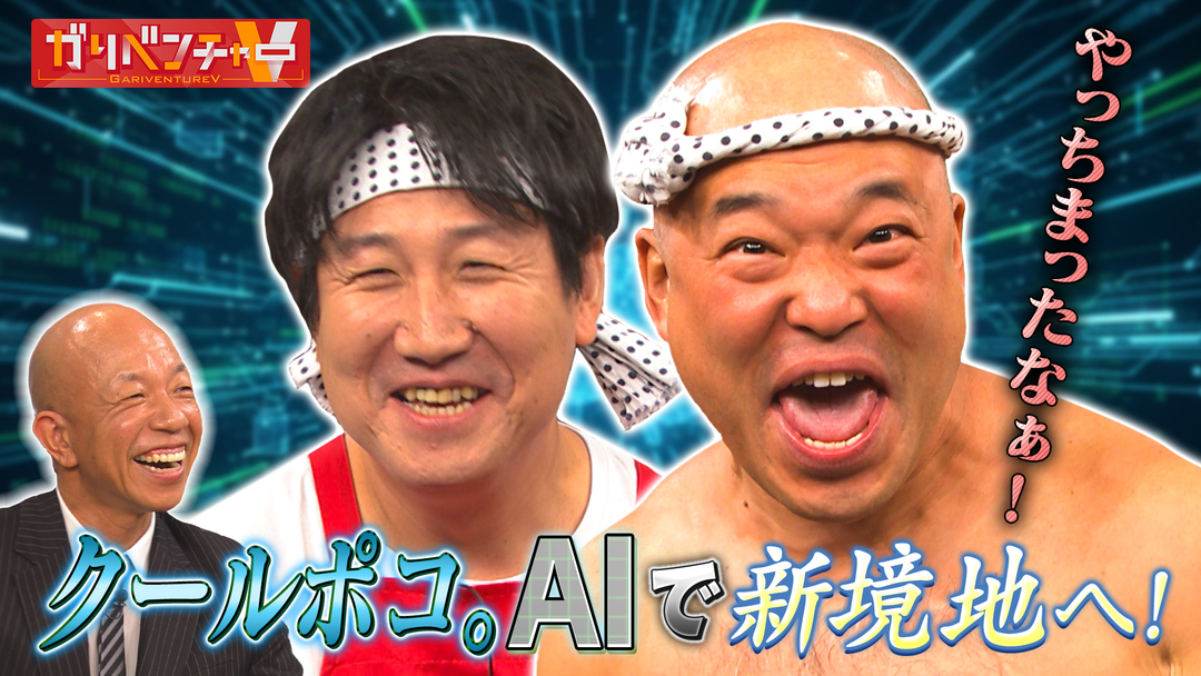ガリベンチャーV 人気企画！「AIで鉄板ネタが令和版に進化！」（2025/11/12放送分）