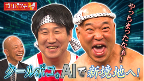 ガリベンチャーV 人気企画！「AIで鉄板ネタが令和版に進化！」（2025/11/12放送分）