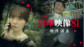 封印映像81 物件調査
