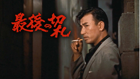 最後の切札
