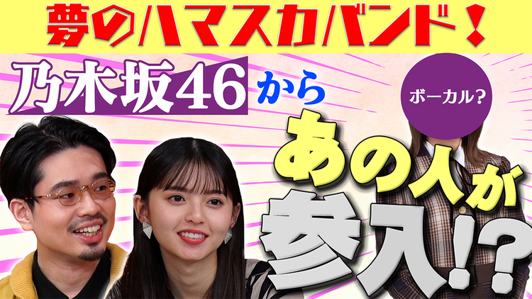 ハマスカ放送部 バンド結成!?ボーカルはあのメンバー!?(2021/11/25放送分)