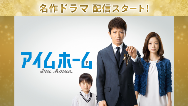 アイムホーム 第01話